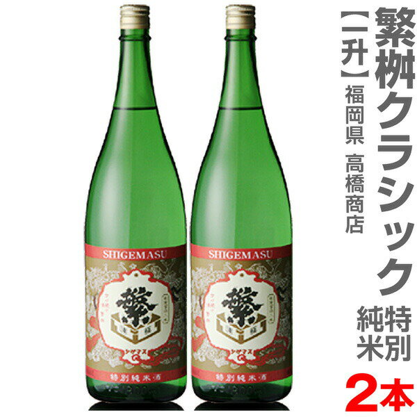 福岡県 【2本セット】1800ml 繁桝 しげます 特別純米 クラッシック 箱無 常温発送【送料無料 クール品同梱不可】高橋商店の日本酒【父の日おすすめ品】