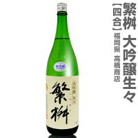 ●(福岡県)720ml 繁桝 生々大吟醸 白ラベル 箱無 (クール便指定)高橋商店の日本酒