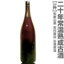 (和歌山県)【古酒】1800ml 20年常温熟成原酒古酒 19度 箱無 常温発送 吉村秀雄商店の日本酒古酒