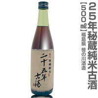 (福島県)【古酒】500ml 笹の川 25年秘蔵純米古酒 箱無 常温発送 笹の川酒造の日本酒古酒