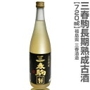 福島県 【古酒】720ml 三春駒10年常温熟成本醸造原酒古酒 箱無 常温発送 三春酒造の日本酒古酒