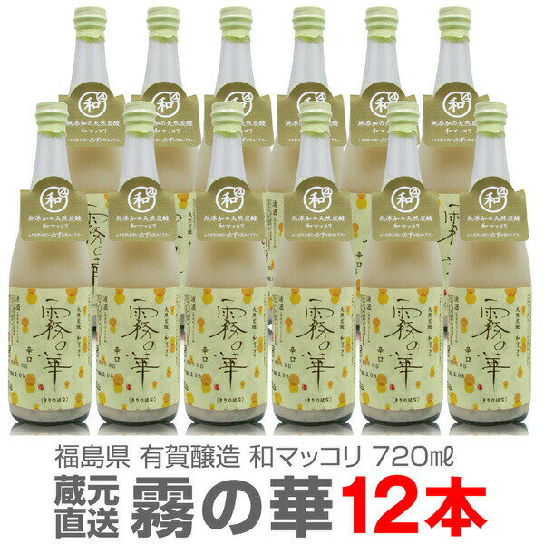 ●【12本セット】有賀醸造「霧の華」720ml クール便発送品【送料無料 同梱不可】包装・代引き不可 他の商品は別途ご注…