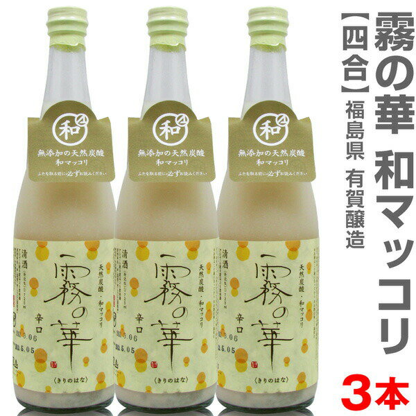 ●【3本セット】有賀醸造「霧の華」720ml クール便発送品 同梱不可 包装不可 代引き不可 他の商品は別途ご注文ください。お届けに5から7日 和マッコリ