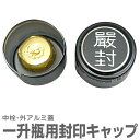 1800ml瓶用封印キャップ★(常温発送) 日本酒 ※沖縄・離島配送不可