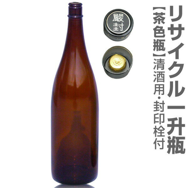 衛生的なリサイクルガラス茶色瓶 1本 1800ml 封印キャップ付（1回のご注文で6本まで可）普通便指定品 ..