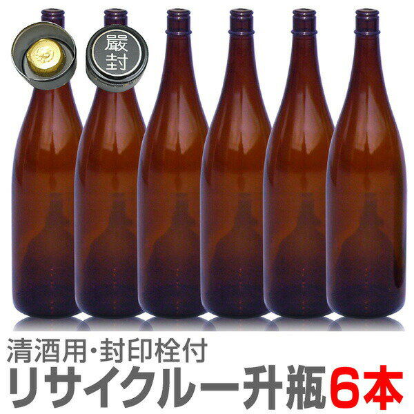 6本 1800ml 衛生的なリサイクルガラス 茶色瓶 封印キャップ付 普通便指定品【送料無料 同梱不可】沖縄..