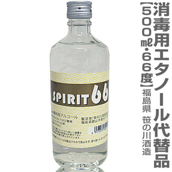 (福島県)66度 500ml 高濃度エタノールアルコール 飲用・消毒利用可 厚生省認可品 笹の川酒造 冷凍品同梱可