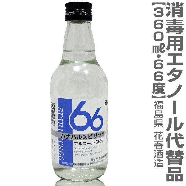 (福島県)66度 360ml 高濃度エタノールアルコール 飲用・消毒利用可 厚生省認可品 花春酒造 冷凍品同梱可