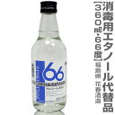 (福島県)66度 360ml 高濃度エタノールアルコール 飲用・消毒利用可 厚生省認可品 花春酒造 冷凍品同梱可