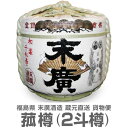 末広酒造 鏡開き樽酒 こもかぶり2斗樽 (1800ml 20本分酒入り) 直送便 代引き不可 日祭日配達不可・時間指定不可 最短お届け10日後【送料無料 同梱不可】