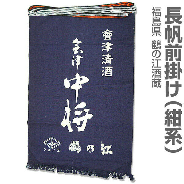 (福島県) 会津中将の帆前掛け（長前掛け・紺系）【送料無料 クロネコゆうパケット発送 同梱不可 日時指定代引き不可】会津鶴乃江酒造