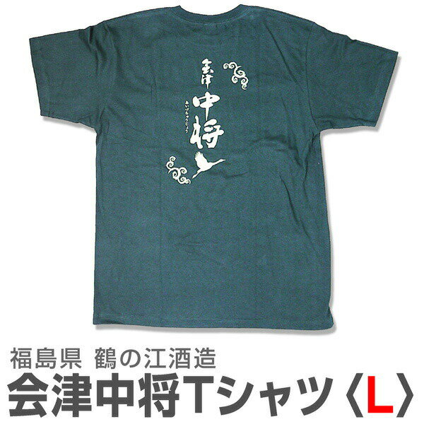 (福島県)会津中将のTシャツ（Lサイズ）常温発送 鶴乃江酒造の日本酒