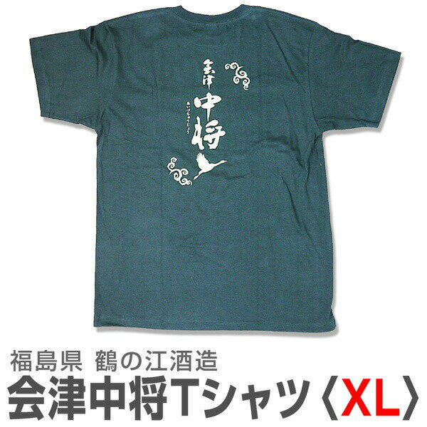 (福島県)会津中将のTシャツ（XLサイズ）常温発送 鶴乃江酒造の日本酒