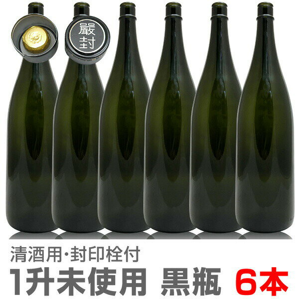 6本 1800ml 未使用新品の【黒】ガラス瓶 封印キャップ付 普通便指定品【送料無料 同梱不可】沖縄 離島対象外 日本酒 日本酒空き瓶