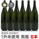 6本 1800ml 未使用新品の【黒】ガラス瓶 封印キャップ付 普通便指定品【送料無料 同梱不可】沖縄 離島対象外 日本酒 日本酒空き瓶