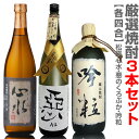 (宮崎県・福島県) 【3本セット】厳選焼酎 720ml 心水＋悪のくろぶか＋吟粒 箱無 ギフト箱別途購入 常温発送 【送料無料 クール品同梱不..