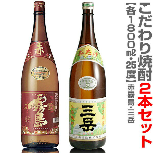 (宮崎県・鹿児島県) 【2本セット】こだわり芋焼酎 1800ml 赤霧島＋三岳 箱無 常温発送ギフト箱別途購入ください【送料無料 クール品同梱不可】沖縄・離島対象外【父の日おすすめ品】