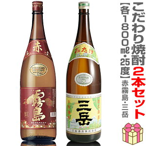 (お買い物マラソンポイント3倍)(芋焼酎)【2本セット】こだわり芋焼酎 1800ml 赤霧島+三岳 箱無 常温発送 ギフト箱別途販売【送料無料 クール品同梱不可】沖縄・離島対象外(宮崎・鹿児島県)