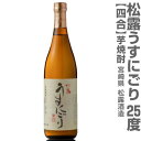 (芋焼酎) 720ml 松露酒造 うすにごり 無濾過芋焼酎 25度 箱無 常温発送 松露酒造の芋焼酎 (宮崎県)