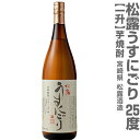 (芋焼酎) 1800ml 松露酒造 うすにごり 無濾過芋焼酎 25度 箱無 常温発送 松露酒造の芋焼酎 (宮崎県)