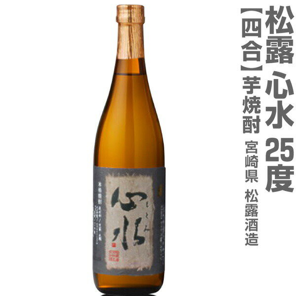 (宮崎県) 720ml 松露酒造 心水（もとみ）無濾過芋焼酎 25度 箱無 常温発送 松露酒造の芋焼酎【父の日おすすめ品】