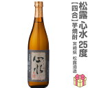 (宮崎県) 720ml 松露酒造 心水（もとみ）無濾過芋焼酎 25度 箱無 常温発送 松露酒造の芋焼酎