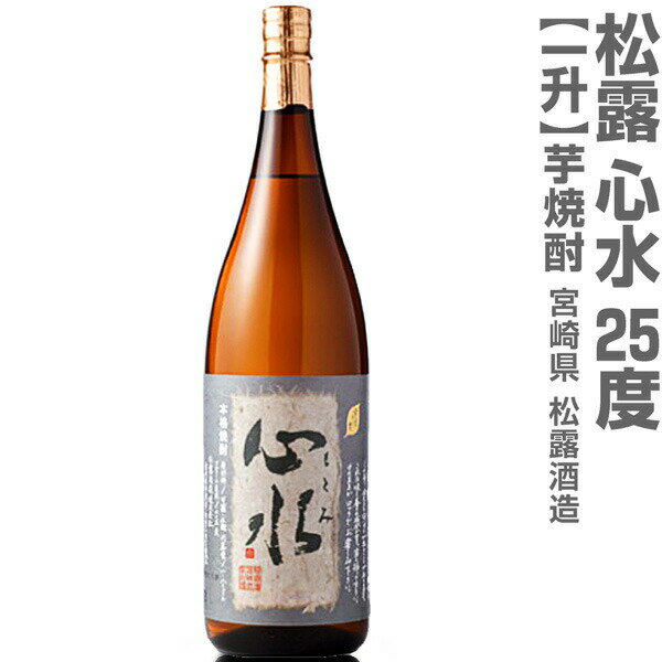 (宮崎県) 1800ml 松露酒造 心水（もとみ）無濾過芋焼