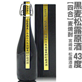 (宮崎県) 720ml 松露酒造 黒麦焼酎原酒 平成16年蒸留長期貯蔵原酒 43度 箱付 常温発送 松露酒造の麦焼酎