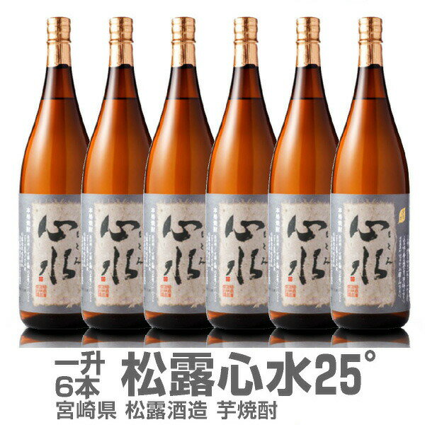 楽天福島の酒応援店　浜田屋楽天市場店（宮崎県） 【6本セット】1800ml 松露酒造 心水（もとみ）無濾過芋焼酎 25度 箱無 常温発送【送料無料 同梱不可】松露酒造の芋焼酎【父の日おすすめ品】