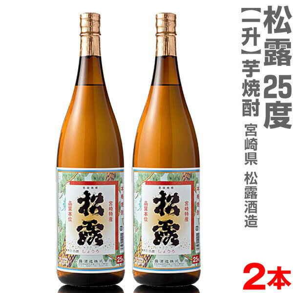 楽天福島の酒応援店　浜田屋楽天市場店（宮崎県）【2本セット】1800ml 松露酒造 芋焼酎 25度 箱無 常温発送【送料無料 クール品同梱不可】松露酒造の芋焼酎【父の日おすすめ品】