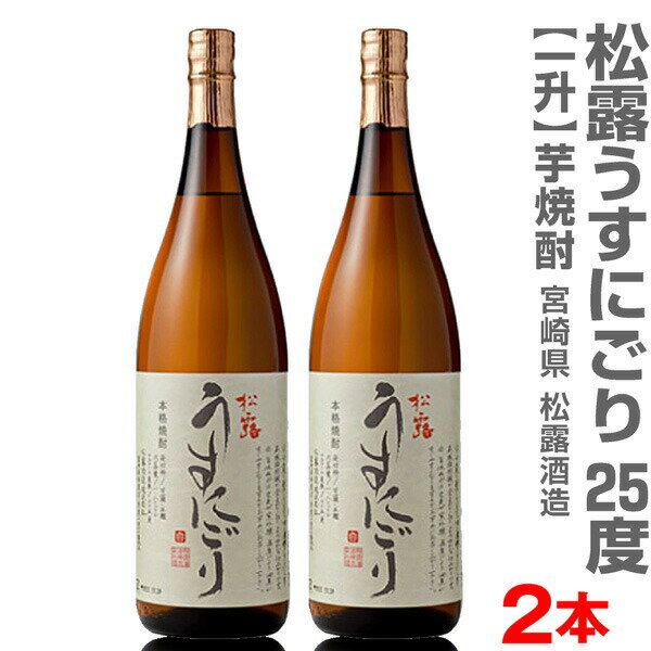 楽天福島の酒応援店　浜田屋楽天市場店（宮崎県）【2本セット】1800ml 松露酒造 うすにごり 無濾過芋焼酎 25度 箱無 常温発送【送料無料 クール品同梱不可】松露酒造の芋焼酎【父の日おすすめ品】