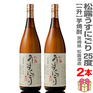 (お買い物マラソンポイント3倍)(芋焼酎) 【2本セット】1800ml 松露酒造 うすにごり 無濾過芋焼酎 25度 箱無 常温発送【送料無料 クール品同梱不可】松露酒造の芋焼酎 (宮崎県)