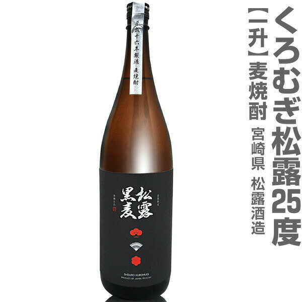 宮崎県 1800ml 松露酒造 くろむぎ松露 長期熟成黒麹麦焼酎 25度 箱無 常温発送 松露酒造の麦焼酎【父の日おすすめ品】