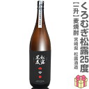 (麦焼酎) 1800ml 松露酒造 くろむぎ松露 長期熟成黒麹麦焼酎 25度 箱無 常温発送 松露酒造の麦焼酎 (宮崎県)