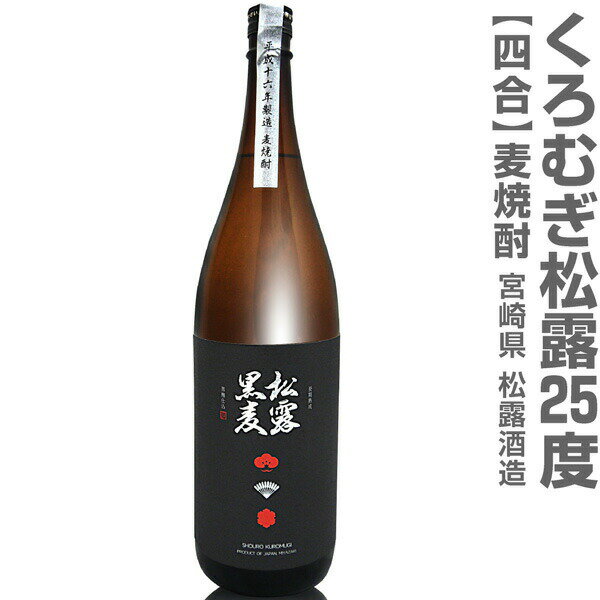 (宮崎県) 720ml 松露酒造 くろむぎ松露 長期熟成黒麹麦焼酎 25度 箱無 常温発送 松露酒造の麦焼酎【父の日おすすめ品】