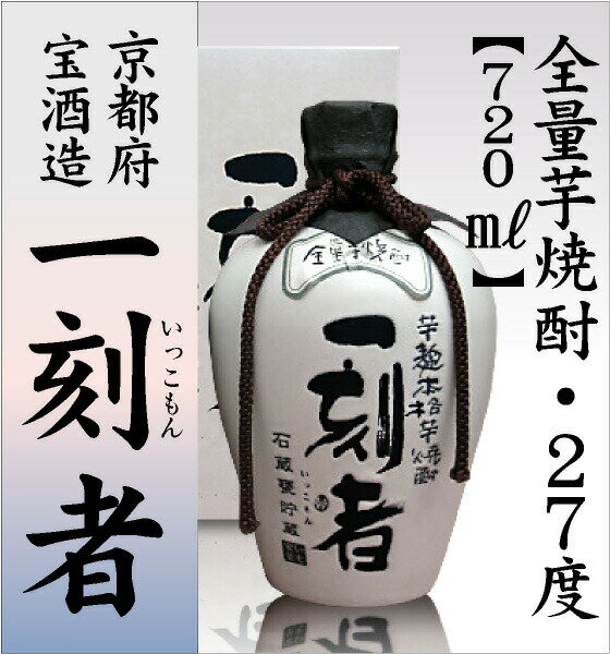 【おいしい芋焼酎】 720ml 一刻者(いっこ...の紹介画像2