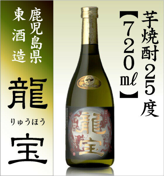 【おいしい芋焼酎】 720ml 龍宝 芋焼酎 ...の紹介画像2