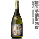 (鹿児島県) 720ml 龍宝 芋焼酎 25度 箱無 常温発送 東酒造の芋焼酎