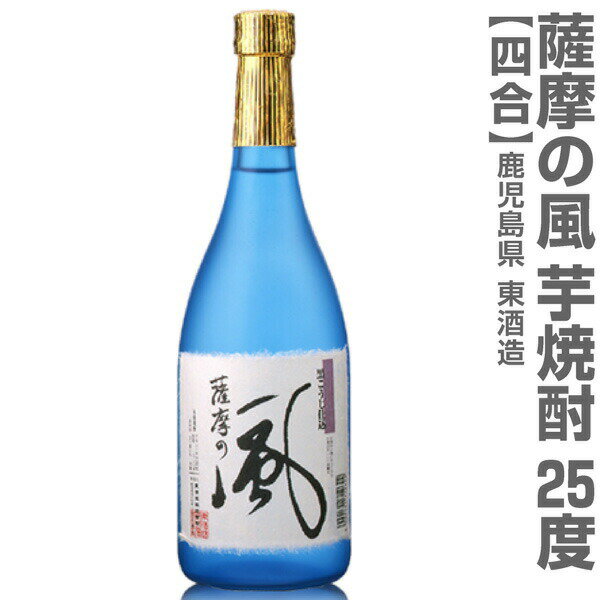 (鹿児島県) 720ml 薩摩の風 芋焼酎 25 箱無 常温発送 東酒造の芋焼酎【父の日おすすめ品】