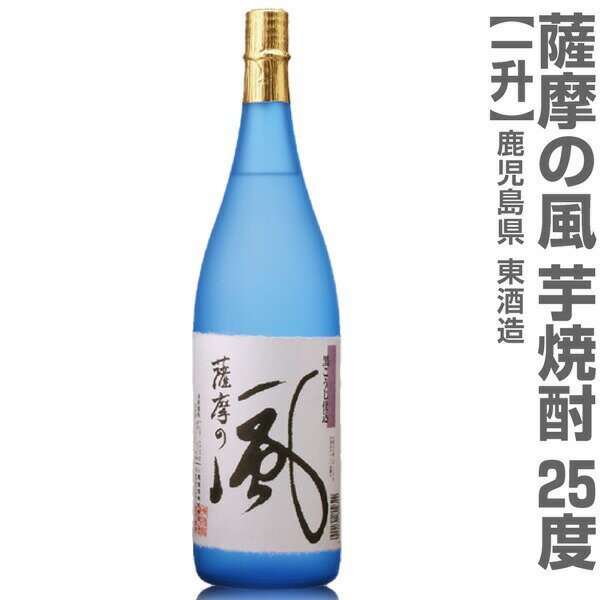 (鹿児島県) 1800ml 薩摩の風 芋焼酎 25 箱無 常温発送 東酒造の芋焼酎【父の日おすすめ品】