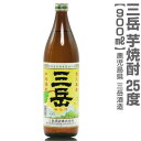 (鹿児島県) 900ml 三岳（みたけ）芋焼酎 25度 箱無 常温発送 三岳酒造の芋焼酎