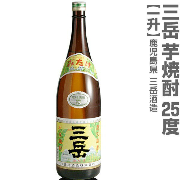 三岳 芋焼酎 (鹿児島県) 1800ml 三岳（みたけ）芋焼酎 25度 箱無 常温発送 三岳酒造の芋焼酎【父の日おすすめ品】