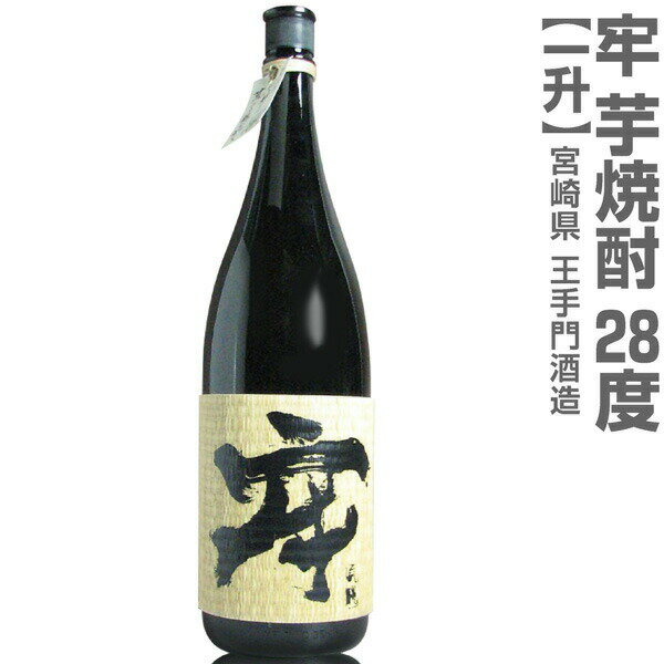 宮崎県 1800ml 王手門酒造 牢 ろう 芋焼酎 28度 箱無 常温発送 王手門酒造の芋焼酎【父の日おすすめ品】