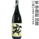 (宮崎県) 1800ml 王手門酒造 牢（ろう）芋焼酎 28度 箱無 常温発送 王手門酒造の芋焼酎