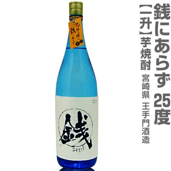 (宮崎県) 1800ml 王手門酒造 銭にあらず 芋焼酎 25度 箱無 常温発送 王手門酒造の芋焼酎