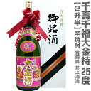 (芋焼酎) 千寿千福 大金持 芋焼酎 25度 4.5リットル 1800ml瓶2本半 ( 箱付・ボトルにリボン付)【送料無料 同梱不可】井上酒造 (鹿児島県)
