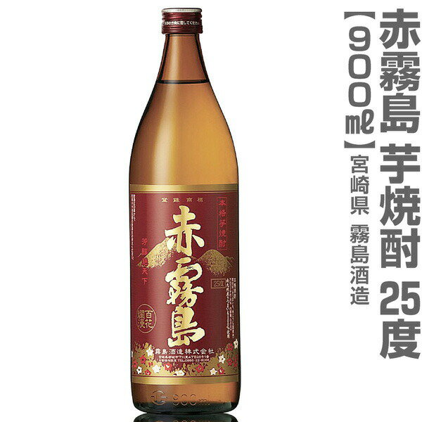 (宮崎県) 900ml 赤霧島 芋焼酎 25度 箱無 常温発送 霧島酒造の芋焼酎【父の日おすすめ品】