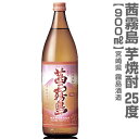 霧島 芋焼酎 (宮崎県) 900ml 茜霧島 芋焼酎 25度 箱無 常温発送 霧島酒造の芋焼酎