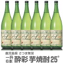 (鹿児島県)【6本セット】1800ml 酔彩 芋焼酎 25度 箱無 常温発送【送料無料 同梱不可】さつま無双の芋焼酎