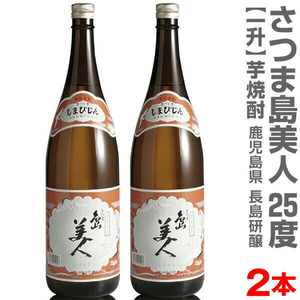 (芋焼酎) 【2本セット】1800ml 島美人 焼酎 25度 箱無 常温発送【送料無料 クール品同梱不可】長島研譲の芋焼酎 (鹿児島県)